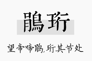 鹃珩名字的寓意及含义