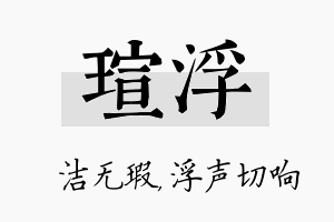 瑄浮名字的寓意及含义