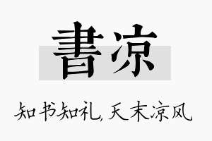 书凉名字的寓意及含义