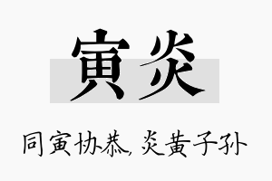 寅炎名字的寓意及含义