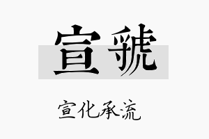 宣虢名字的寓意及含义