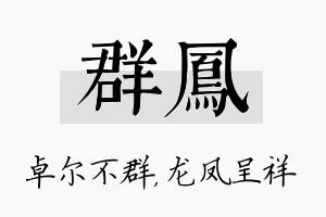 群凤名字的寓意及含义