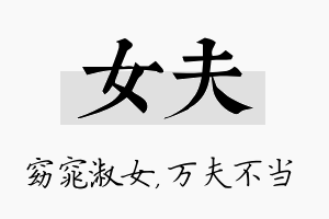 女夫名字的寓意及含义