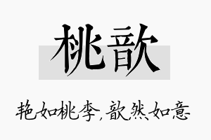 桃歆名字的寓意及含义