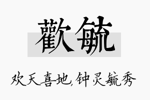 欢毓名字的寓意及含义