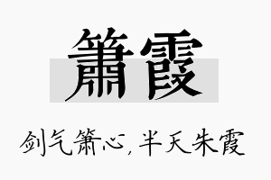 箫霞名字的寓意及含义