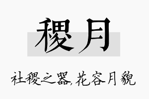 稷月名字的寓意及含义