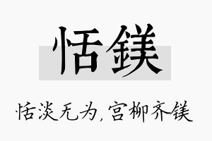 恬镁名字的寓意及含义