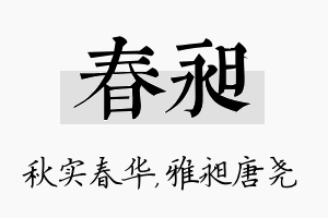 春昶名字的寓意及含义