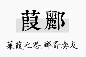 葭郦名字的寓意及含义