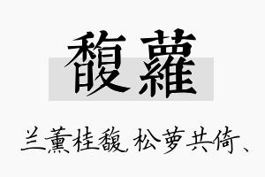 馥萝名字的寓意及含义