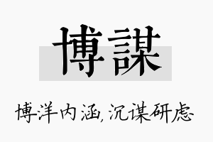 博谋名字的寓意及含义