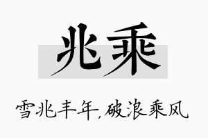 兆乘名字的寓意及含义