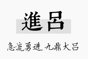 进吕名字的寓意及含义