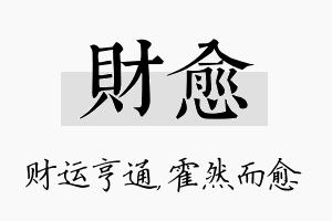 财愈名字的寓意及含义