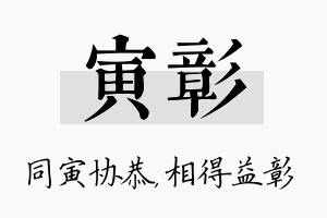 寅彰名字的寓意及含义