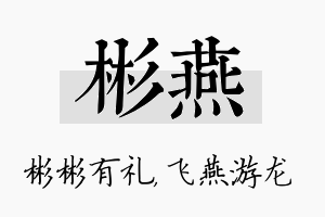 彬燕名字的寓意及含义