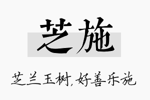 芝施名字的寓意及含义