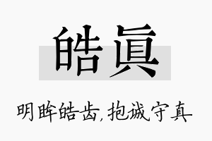 皓真名字的寓意及含义