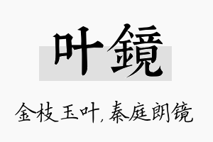 叶镜名字的寓意及含义