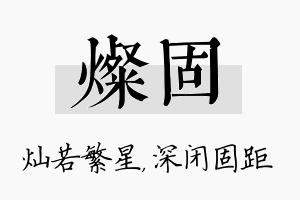 灿固名字的寓意及含义