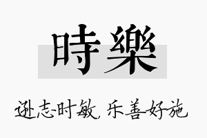 时乐名字的寓意及含义