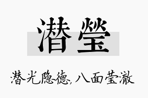 潜莹名字的寓意及含义