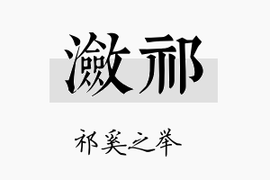 潋祁名字的寓意及含义