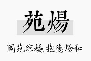 苑炀名字的寓意及含义