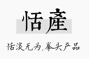 恬产名字的寓意及含义