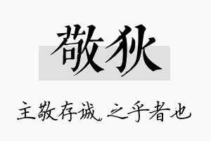 敬狄名字的寓意及含义