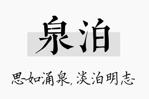 泉泊名字的寓意及含义