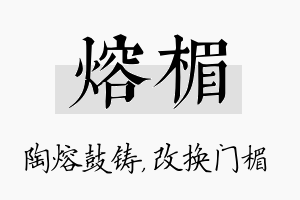 熔楣名字的寓意及含义