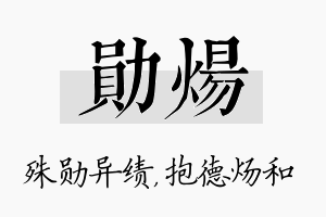 勋炀名字的寓意及含义