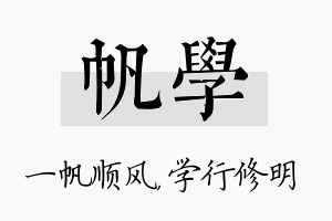 帆学名字的寓意及含义