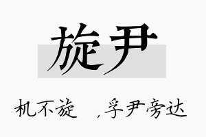 旋尹名字的寓意及含义