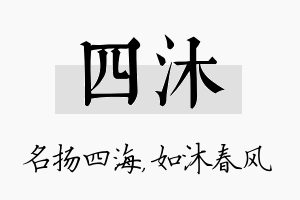 四沐名字的寓意及含义