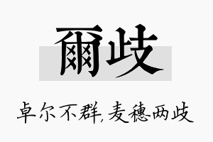 尔歧名字的寓意及含义