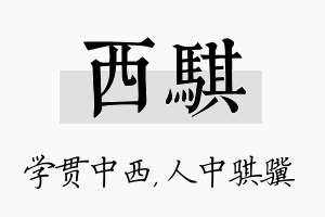 西骐名字的寓意及含义