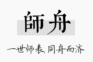 师舟名字的寓意及含义