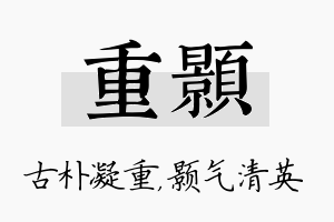 重颢名字的寓意及含义