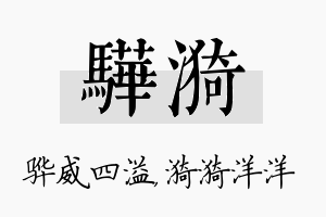 骅漪名字的寓意及含义