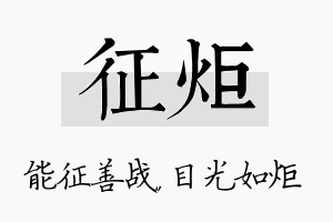 征炬名字的寓意及含义