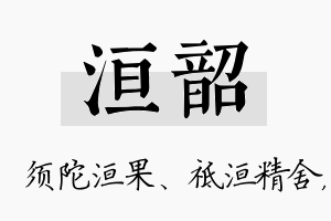 洹韶名字的寓意及含义