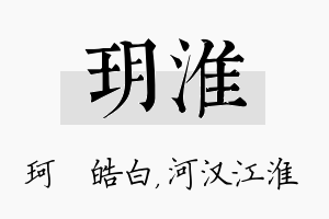 玥淮名字的寓意及含义