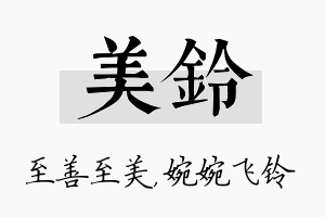 美铃名字的寓意及含义