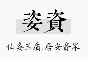 姿资名字的寓意及含义