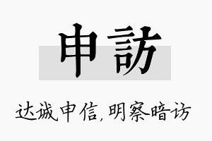 申访名字的寓意及含义