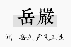 岳严名字的寓意及含义