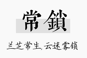 常锁名字的寓意及含义